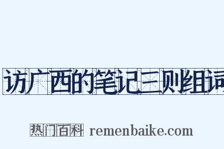 访广西的笔记三则组词是什么意思的图片